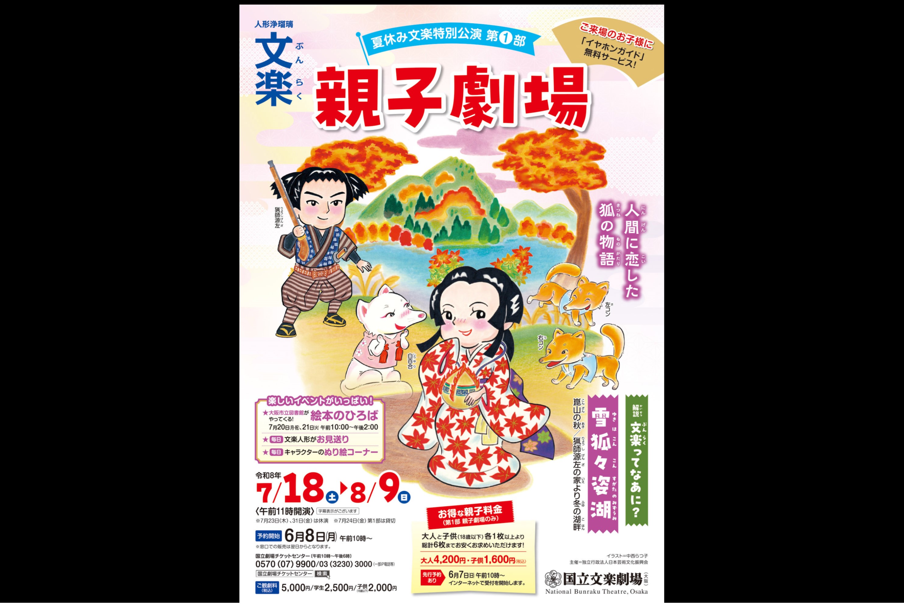 令和8年夏休み文楽特別公演ちらし